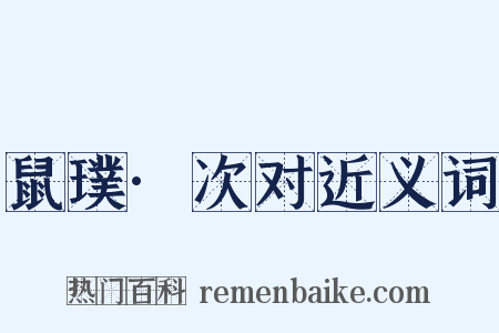 鼠璞·次对近义词是什么意思的图片